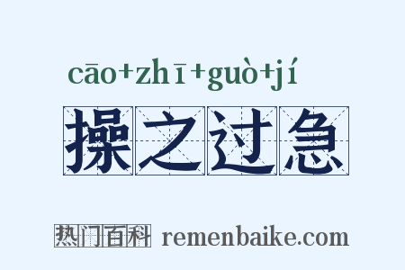 操之过急是什么意思的图片